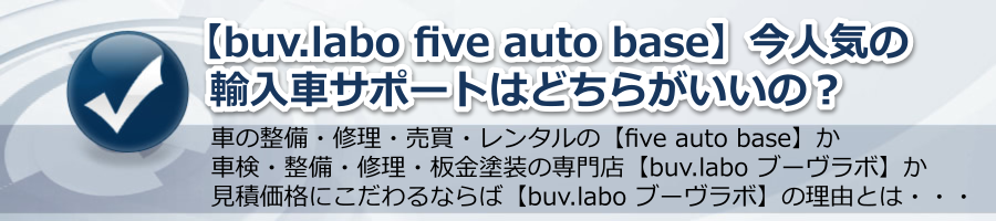 【buv.labo five auto base】今人気の輸入車サポートはどちらがいいの？